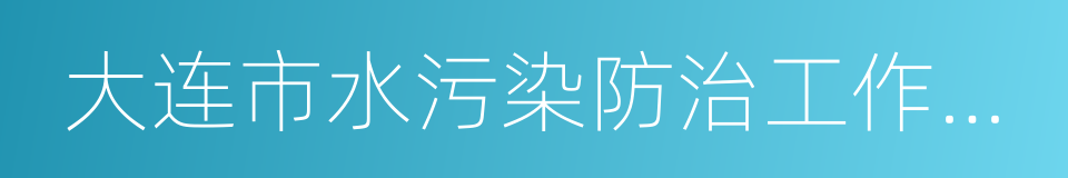 大连市水污染防治工作方案的同义词