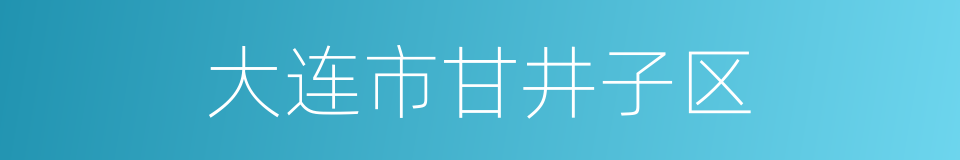 大连市甘井子区的同义词