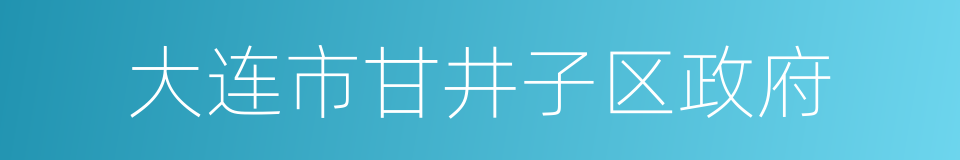 大连市甘井子区政府的同义词