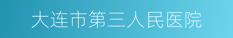 大连市第三人民医院的同义词