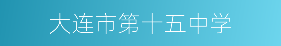 大连市第十五中学的同义词