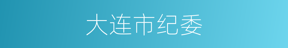 大连市纪委的同义词