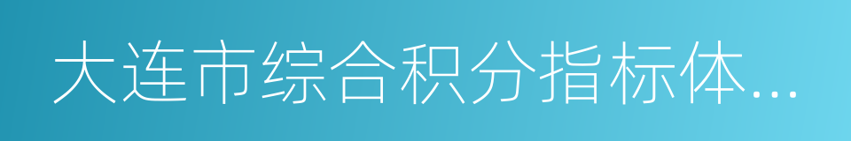 大连市综合积分指标体系及分值的同义词