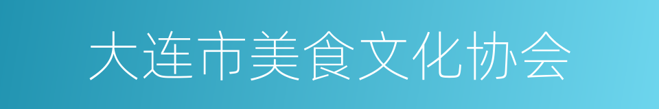 大连市美食文化协会的同义词