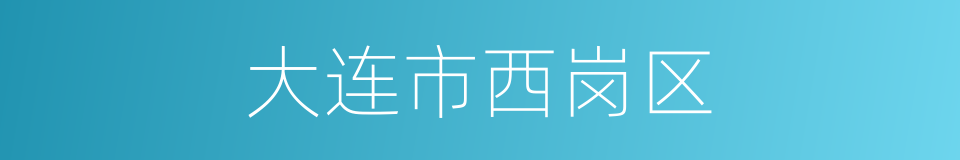 大连市西岗区的同义词