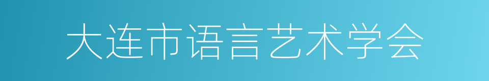 大连市语言艺术学会的同义词