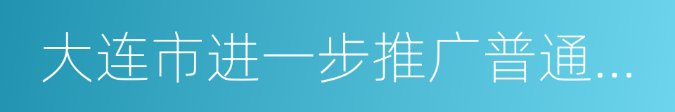 大连市进一步推广普通话规定的同义词