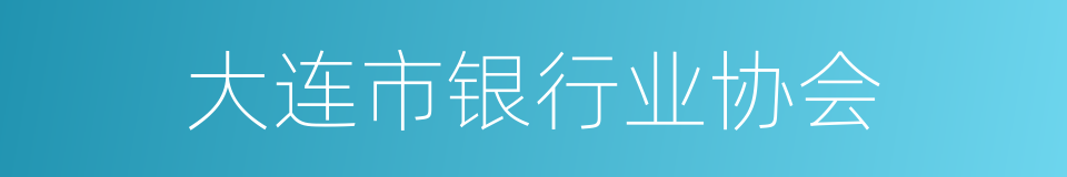 大连市银行业协会的同义词