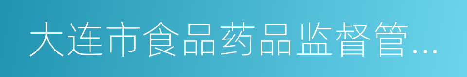 大连市食品药品监督管理局的同义词