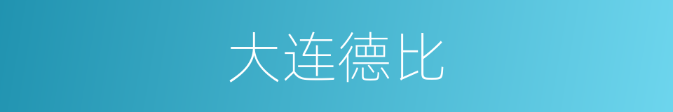 大连德比的同义词