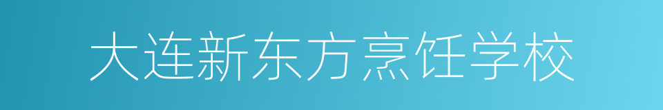 大连新东方烹饪学校的同义词