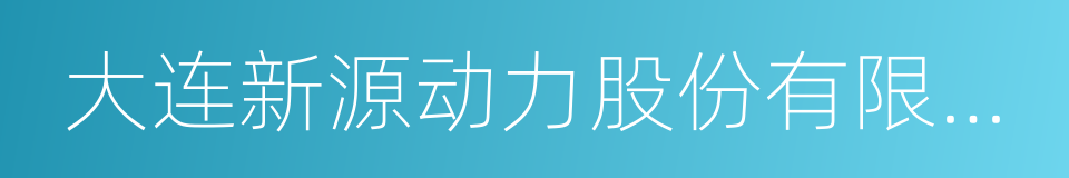 大连新源动力股份有限公司的同义词