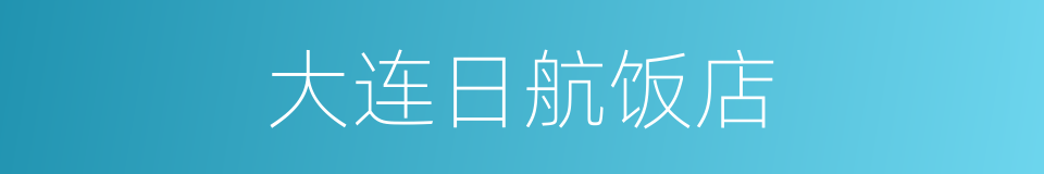 大连日航饭店的同义词