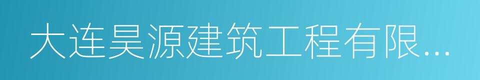 大连昊源建筑工程有限公司的同义词