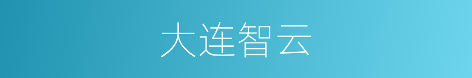 大连智云的同义词