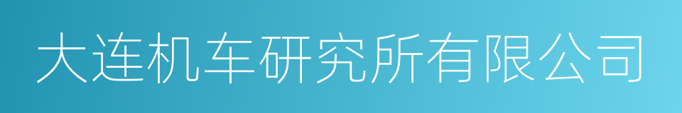 大连机车研究所有限公司的同义词