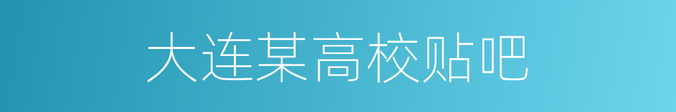 大连某高校贴吧的同义词