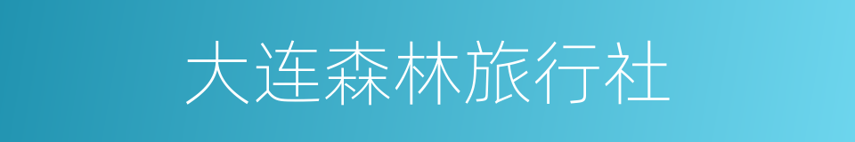 大连森林旅行社的同义词