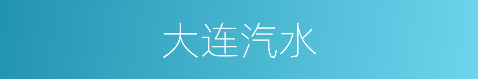 大连汽水的同义词