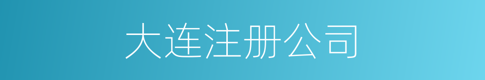 大连注册公司的同义词