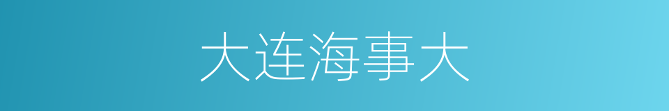 大连海事大的同义词