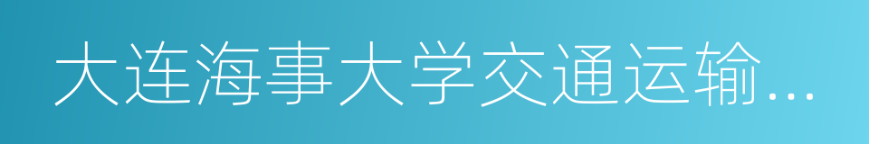 大连海事大学交通运输管理学院的同义词