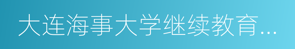 大连海事大学继续教育学院的同义词