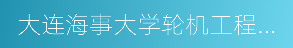 大连海事大学轮机工程学院的同义词