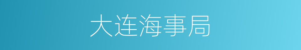 大连海事局的同义词