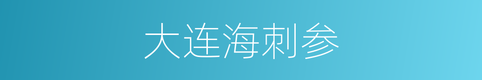 大连海刺参的同义词