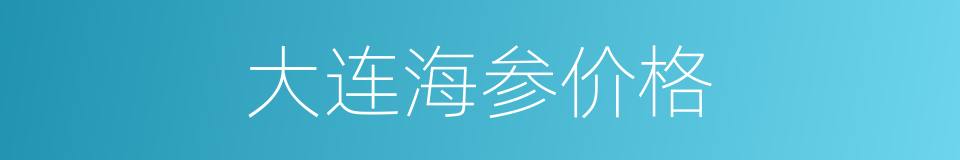 大连海参价格的同义词