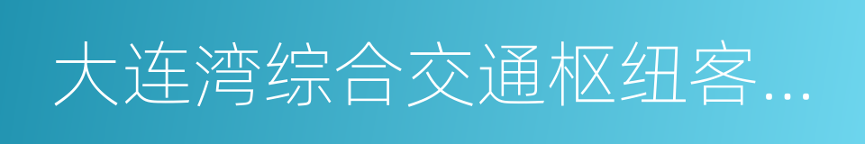 大连湾综合交通枢纽客运站的同义词