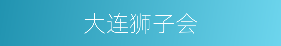 大连狮子会的同义词