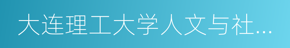 大连理工大学人文与社会科学学部的同义词