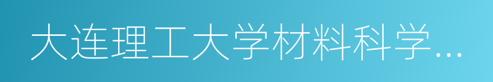 大连理工大学材料科学与工程学院的同义词