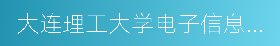 大连理工大学电子信息与电气工程学部的同义词