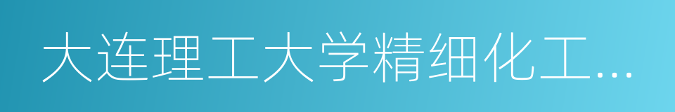 大连理工大学精细化工国家重点实验室的同义词