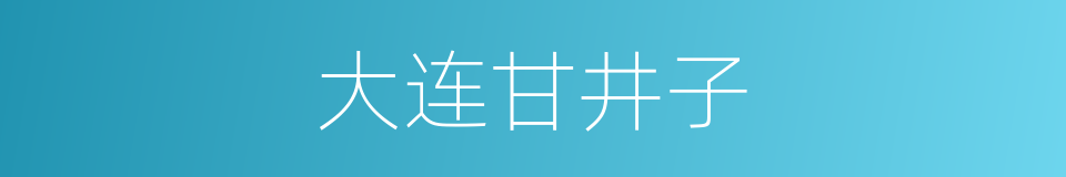 大连甘井子的同义词