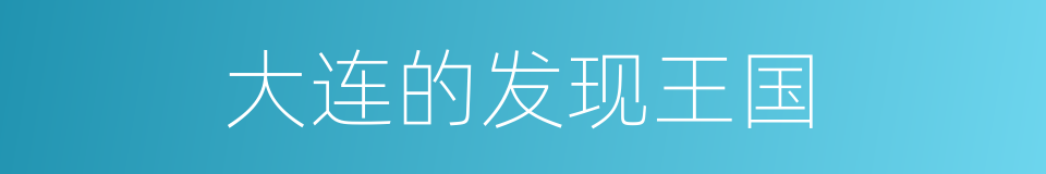 大连的发现王国的同义词