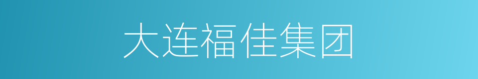 大连福佳集团的同义词