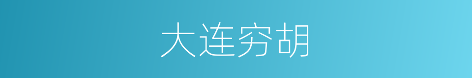 大连穷胡的同义词