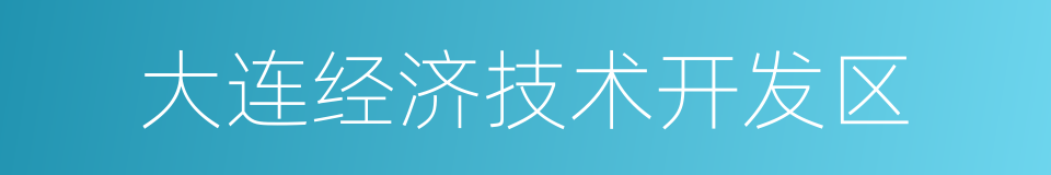 大连经济技术开发区的同义词