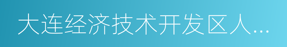 大连经济技术开发区人民法院的同义词