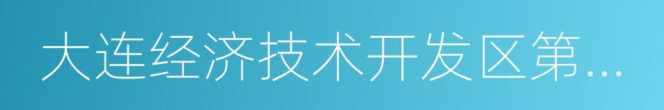 大连经济技术开发区第一中学的同义词