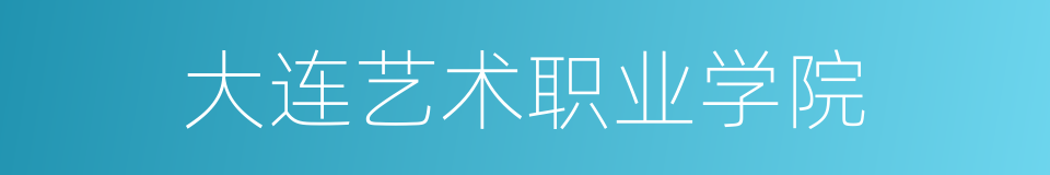 大连艺术职业学院的同义词