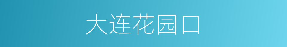 大连花园口的同义词