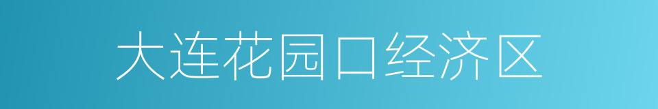大连花园口经济区的同义词