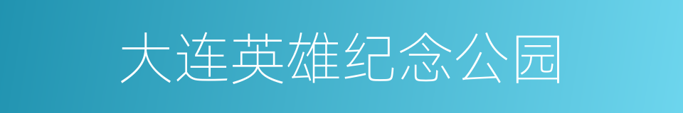 大连英雄纪念公园的同义词