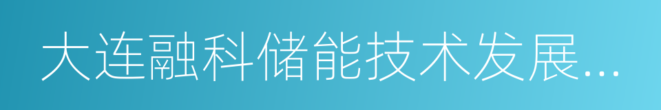 大连融科储能技术发展有限公司的同义词