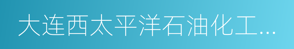 大连西太平洋石油化工有限公司的同义词